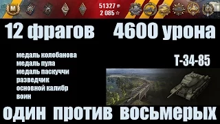 World of Tanks Т-34-85  12 фрагов. 4600 урона. FullHD 1080p60