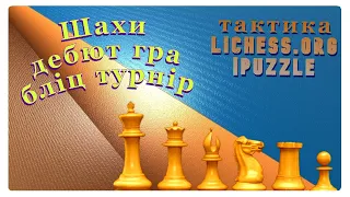 [UA]Шахи дебют гра бліц турнір тактика  lichess.org |Puzzle