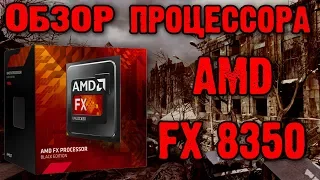 Обзор процессора AMD FX 8350 Х8 BOX, Старичёк всё ещё в деле!