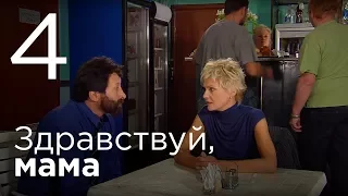 Здравствуй, мама. Серия 4.