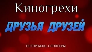 Киногрехи - Друзья друзей[BONUS]