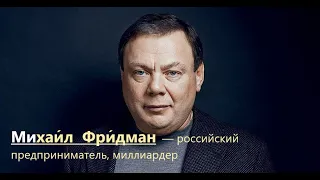 Михаил Фридман - предприниматель, миллиардер | Интервью