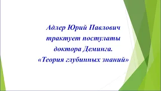 Трактовка видения Деминга "Теория глубинных знаний"