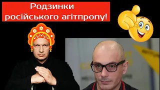 РОДЗИНКИ РОСІЙСЬКОГО АГІТПРОПУ! 2021 😅 Соловьев. Гаспарян. Лукашенко. Зеленский. Порошенко. Прямий.