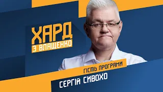 Сергій Сивохо на #Україна24 // ХАРД З ВЛАЩЕНКО – 1 грудня