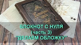 Блокнот с нуля (часть 3) Делаем обложку!!!