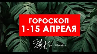 ГОРОСКОП 1-15 АПРЕЛЯ ДЛЯ ВСЕХ ЗНАКОВ ЗОДИАКА! Вера Хубелашвили