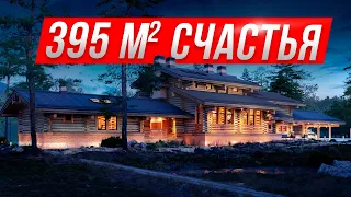 ОБЗОР ДОМА ИЗ СОСНЫ с каскадной крышей 395 м2