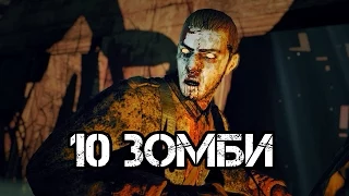 10 ЗОМБИ ИЗ ZOMBIE ARMY TRILOGY