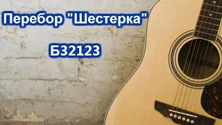 Перебор "Шестерка" Б32123 на гитаре. Как играть?