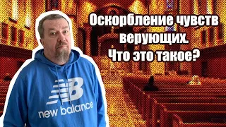 Оскорбление чувств верующих. Что это такое?