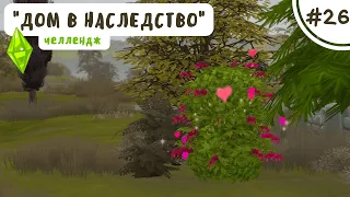 НАВЫКИ И ПРАЗДНИК УРОЖАЯ | Дом в наследство #26 | Симс 4 | The Sims 4