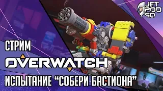 OVERWATCH от Blizzard. СТРИМ с JetPOD90! Испытание СОБЕРИ БАСТИОНА (Bastion's Brick Challenge).