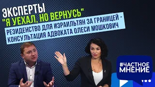 "Я уехал, но вернусь". Резиденство для израильтян за границей - консультация адвоката Олеси Мошкович