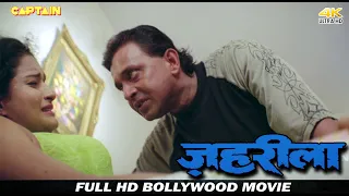 ज़हरीला ( ZAHREELA ) HD बॉलीवुड हिंदी ऐक्शन फिल्म - मिथुन चक्रवर्ती, कश्मीरा शाह, ओम पुरी