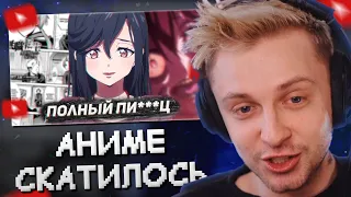 СТИНТ СМОТРИТ: АНИМЕ РЕАЛЬНО СКАТИЛОСЬ // Hiiki Omori