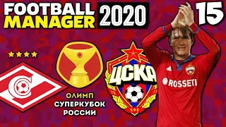 КАРЬЕРА ЗА ЦСКА В FOOTBALL MANAGER 2020 - СУПЕРКУБОК РОССИИ СПАРТАК ЦСКА КТО ПОБЕДИТ? #15