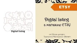 Digital listing/ Цифровые товары  в магазине ETSY + как заполнять Листинг с цифровым товаром