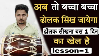 ढोलक सिखने का सबसे पहला जरूरी लेसन/LEARN HOW TO PLAY DHOLAK LESSON-1/dholak lesson1#dholak#badalmaht