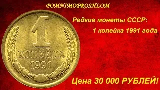 Редкие монеты СССР: 1 копейка 1991 - цена 30 000 рублей!