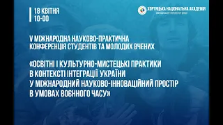 «ОСВІТНІ І КУЛЬТУРНО-МИСТЕЦЬКІ ПРАКТИКИ В КОНТЕКСТІ ІНТЕГРАЦІЇ УКРАЇНИ В УМОВАХ ВОЄННОГО ЧАСУ»