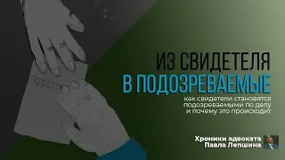 УЛОВКА СЛЕДОВАТЕЛЯ: как свидетель становится обвиняемым | Допрос свидетеля