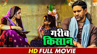 गरीब किसान | गरीब किसान के जीवन का कहानी | #Dinesh Lal Yadav,#Amrapali Dubey | #Bhojpuri Movie 2024