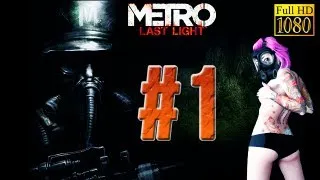 Metro Last Light - Walkthrough Part 1 [1080p HD] - First 40 Minutes! - No Commentary