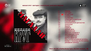 МИХАИЛ КРУГ- МАГАДАН