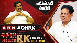 Retd IAS Officer Akunuri Murali Open Heart With RK || Full Episode || Season-3 || OHRK