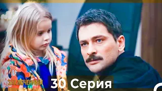 Заключенн Cерия 30 (Русский Дубляж)