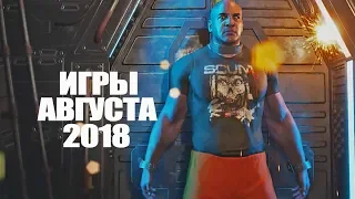 ТОП новых игр августа 2018