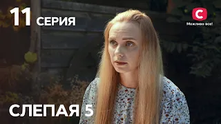 Сериал Слепая 5 сезон – Серия 11 от 14.01.2022