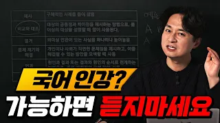 꼭 필요하다면, 국어는 이 강의만 들으세요.