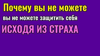 Почему вы не можете себя защитить, исходя из страха?