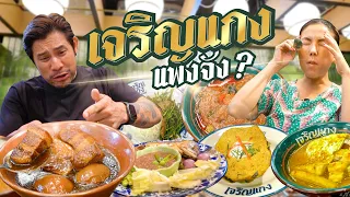 เจริญแกง เขาว่าแรงในโลกโซเชียล เดี๋ยวรู้เลย !!! | อร่อยเด็ดเข็ดด๋อย  EP.274