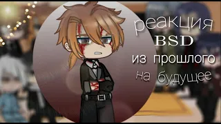 реакция BSD из прошлого на будущее | Чуя Накахара - Буревестник 1/4 | Mitsuri Chan