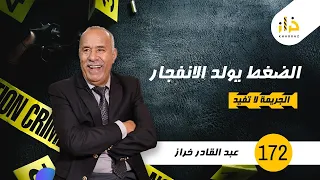 الحلقة 172 : الضغط يولد الانفجار….سالات هاد القصة بنهاية غير متوقعة…خراز يحكي