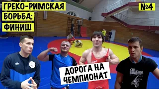 VLOG. Выпуск 4. Греко-римская борьба I знай наших