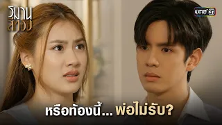 หรือท้องนี้... พ่อไม่รับ? | Highlight วิมานสีทอง Ep.16 (ตอนจบ) | 12 มี.ค. 67 | one31