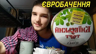 МОЯ ЗАЯВКА НА ВІДБІР #ЄВРОБАЧЕННЯ 2022