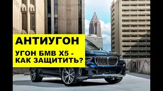 АНТИУГОН BMW X5 G05 2019 года. Угон БМВ Х5 - как защитить автомобиль от угона? Призрак 830 с меткой.