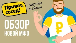 Займы онлайн «Привет, сосед!» - обзор новой МФО и отзывы