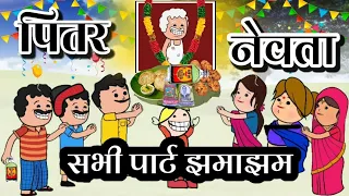 पितर के नेवता  सभी पार्ट झमाझम ।। पितर बिदा ।। सी जी कार्टून कामेडी ।। cg new cartoon acomedy