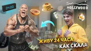 Прожил 24 ЧАСА как СКАЛА