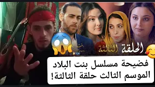 عاجل..فضيحة بنت البلاد الموسم 3 - الحلقة الثالثة|Bent Bled Saison 3 - Episode 3