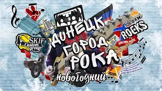 Новогодний концерт в студии "Новороссия Рокс" (01.01.2024)