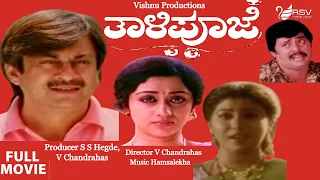 Thali Pooje – ತಾಳಿ ಪೂಜೆ | Full Movie | Ananth nag | Anjana | Vinaya Prasad | Family Movie