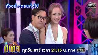 ตัวอย่างตอนต่อไป เป็นต่อ 2021 EP.33 | 6 พ.ย. 64 | one31