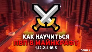 КАК НАУЧИТЬСЯ ПВП В МАЙНКРАФТ НА 1.12-1.16 📌 С ЧЕГО НАЧАТЬ? 📌 ОБИМ #1